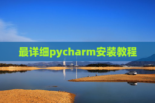 最详细pycharm安装教程 最详细pycharm安装教程