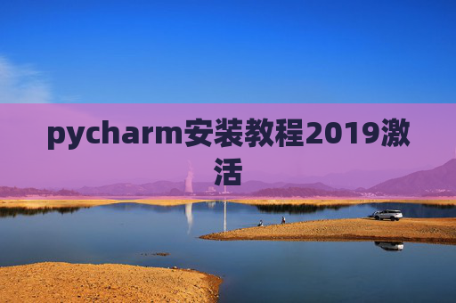 pycharm安装教程2019激活